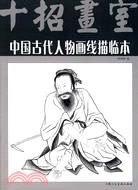 中國古代人物畫線描臨本（簡體書）