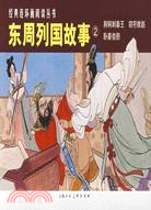 東周列國故事②(全3冊)：經典連環畫閱讀叢書（簡體書）