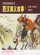 經典連環畫閱讀叢書：西漢演義故事(1)（簡體書）