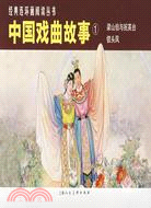 中國戲曲故事①(全2冊)（簡體書）