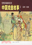 中國戲曲故事②(全2冊)（簡體書）