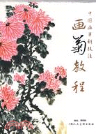 畫菊教程（簡體書）