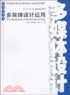 多媒體設計應用（簡體書）