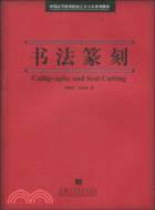 書法篆刻（簡體書）