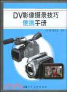 DV攝錄技術便攜手冊（簡體書）