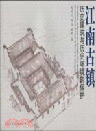 江南古鎮歷史建築與歷史環境的保護（簡體書）