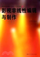 影視非線性編輯與製作（簡體書）