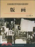 版畫（簡體書）