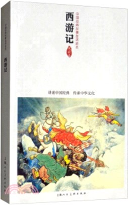 西遊記(優讀本)（簡體書）