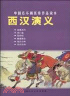西漢演義-中國連環畫優秀作品讀本（簡體書）