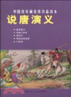 說唐演義-中國連環畫優秀作品讀本（簡體書）