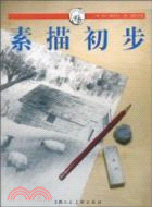 素描初步（簡體書）