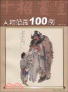 人物範畫100例（簡體書）