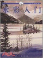 水彩入門（簡體書）