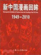 1949-2010 新中國漫畫回眸（簡體書）