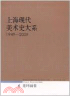 上海現代美術史大系(1949-2009)： 連環畫卷（簡體書）