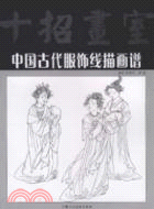 中國古代服飾線描畫譜（簡體書）