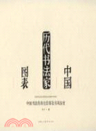 中國歷代書法家圖表（簡體書）