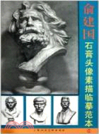 俞建國石膏頭像素描臨摹範本(2)（簡體書）