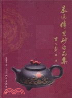 朱建偉紫砂作品集（簡體書）