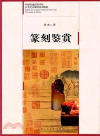 篆刻鑑賞（簡體書）