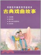 古典戲曲故事：中國連環畫優秀作品讀本（簡體書）