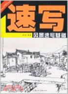 風景速寫基礎（簡體書）