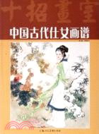 中國古代仕女畫譜（簡體書）