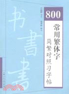 800常用繁體字簡繁對照習字帖（簡體書）