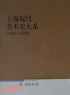 1949-2009宣傳畫卷(上)海現代美術史大系8（簡體書）