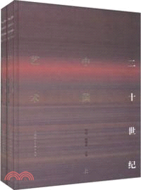 二十世紀中國藝術(上下)（簡體書）