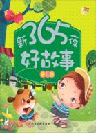 新365夜好故事(全4冊)（簡體書）