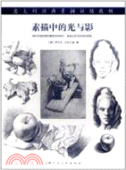 素描中的光與影：意大利經典素描訓練教程（簡體書）