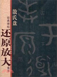 散氏盤（簡體書）