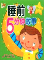 睡前5分鐘故事(全4冊)（簡體書）