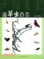 畫草蟲百態（簡體書）