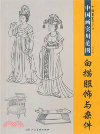 白描服飾與雜件：中國畫實用範圖（簡體書）