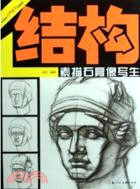 結構素描石膏像寫生（簡體書）