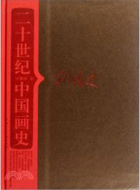 二十世紀中國畫史（簡體書）