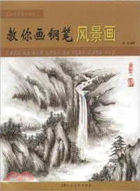 教你畫鋼筆風景畫（簡體書）