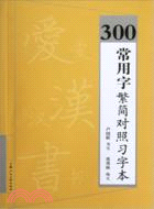 300常用字繁簡對照習字本（簡體書）