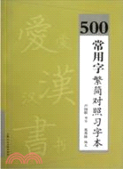 500常用字繁簡對照習字本（簡體書）