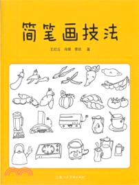 簡筆劃技法（簡體書）