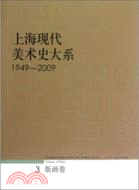 上海現代美術史大系(1949-2009)版畫卷（簡體書）