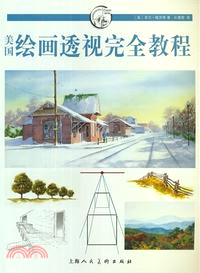 美國繪畫透視完全教程（簡體書）