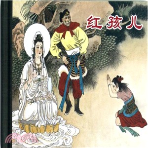 紅孩兒（簡體書）