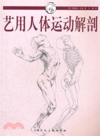 藝用人體運動解剖（簡體書）