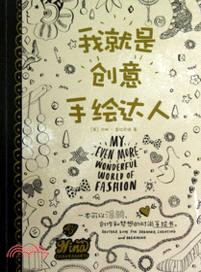 我就是創意手繪達人：一本可以塗鴉、創作和夢想的時尚手繪書（簡體書）