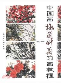 中國畫梅蘭竹菊習畫教程（簡體書）