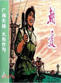 朝霞（簡體書）